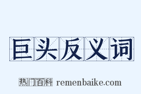巨头反义词是什么意思的图片